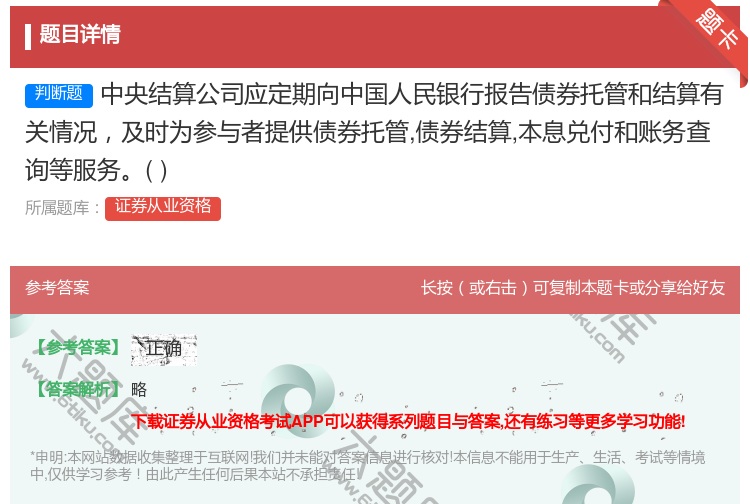 答案:中央结算公司应定期向中国人民银行报告债券托管和结算有关情况及...