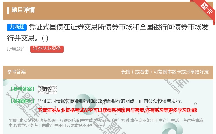 答案:凭证式国债在证券交易所债券市场和全国银行间债券市场发行并交易...
