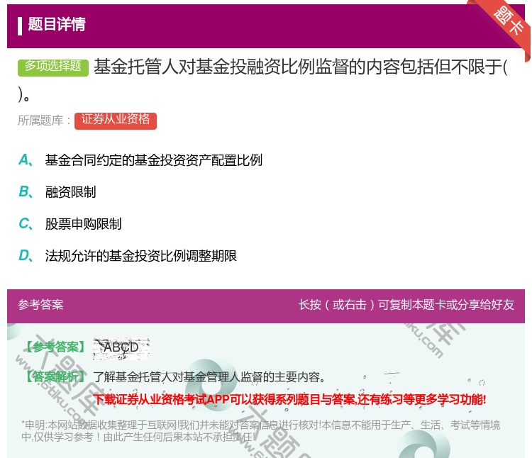 答案:基金托管人对基金投融资比例监督的内容包括但不限于...