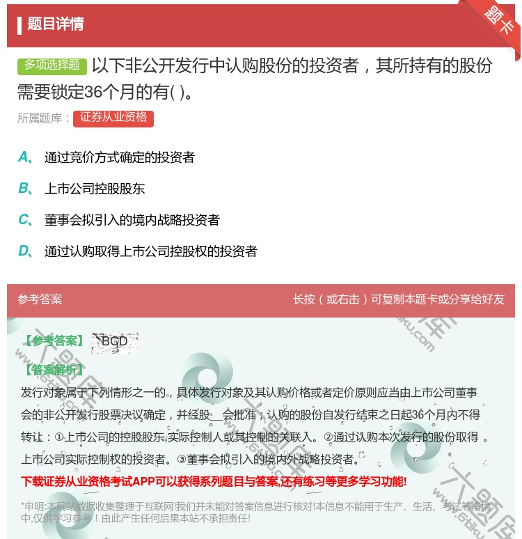 答案:以下非公开发行中认购股份的投资者其所持有的股份需要锁定36个...