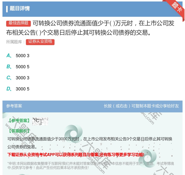 答案:可转换公司债券流通面值少于万元时在上市公司发布相关公告个交易...