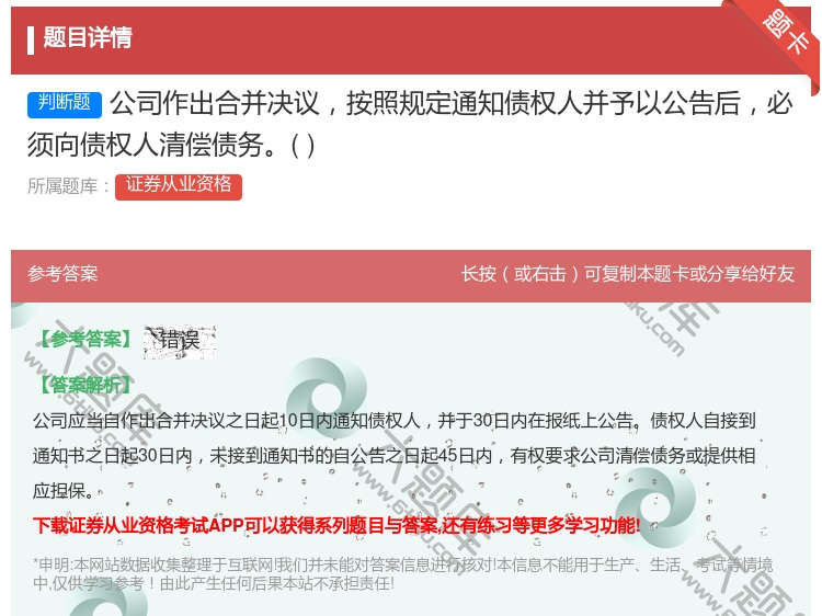 答案:公司作出合并决议按照规定通知债权人并予以公告后必须向债权人清...