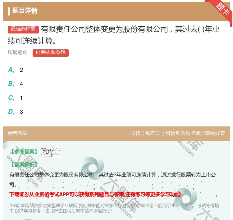 答案:有限责任公司整体变更为股份有限公司其过去年业绩可连续计算...