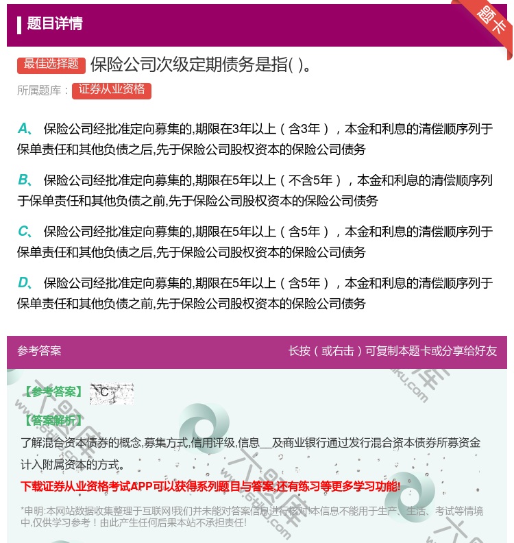 答案:保险公司次级定期债务是指...