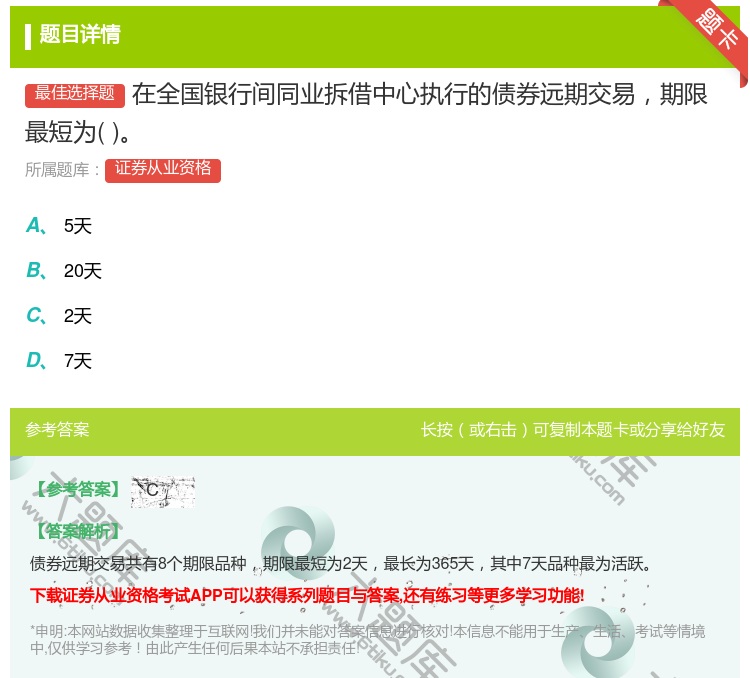 答案:在全国银行间同业拆借中心执行的债券远期交易期限最短为...