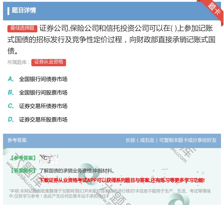 答案:证券公司保险公司和信托投资公司可以在上参加记账式国债的招标发...