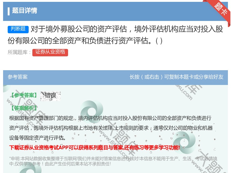 答案:对于境外募股公司的资产评估境外评估机构应当对投入股份有限公司...