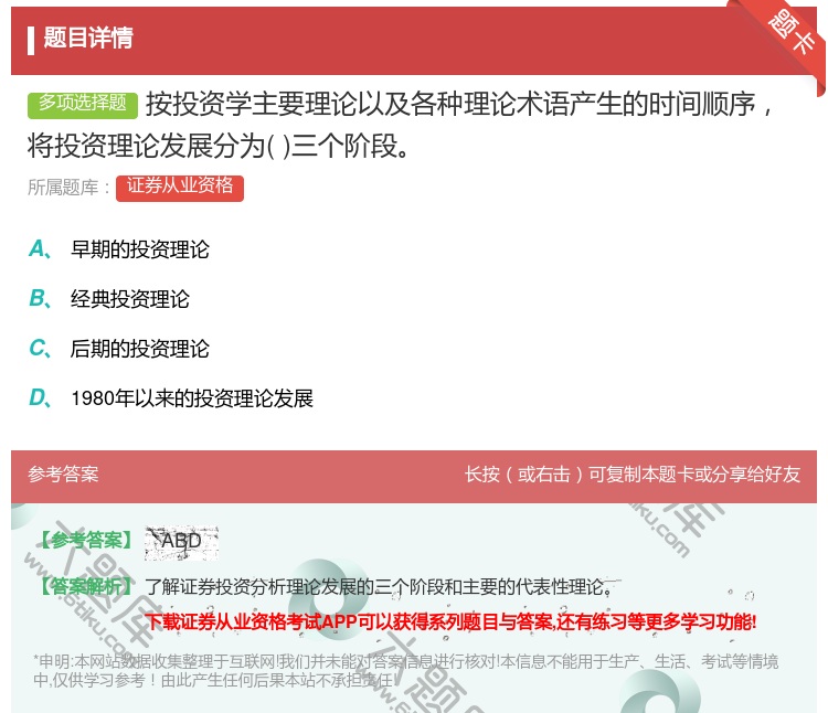 答案:按投资学主要理论以及各种理论术语产生的时间顺序将投资理论发展...