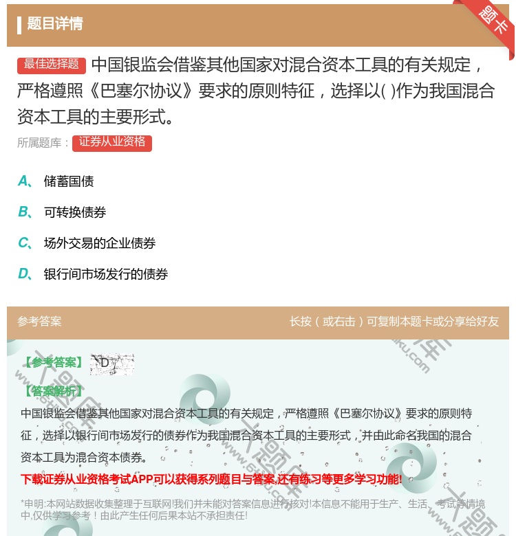 答案:中国银监会借鉴其他国家对混合资本工具的有关规定严格遵照巴塞尔...