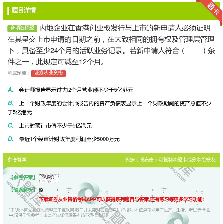 答案:内地企业在香港创业板发行与上市的新申请人必须证明在其呈交上市...