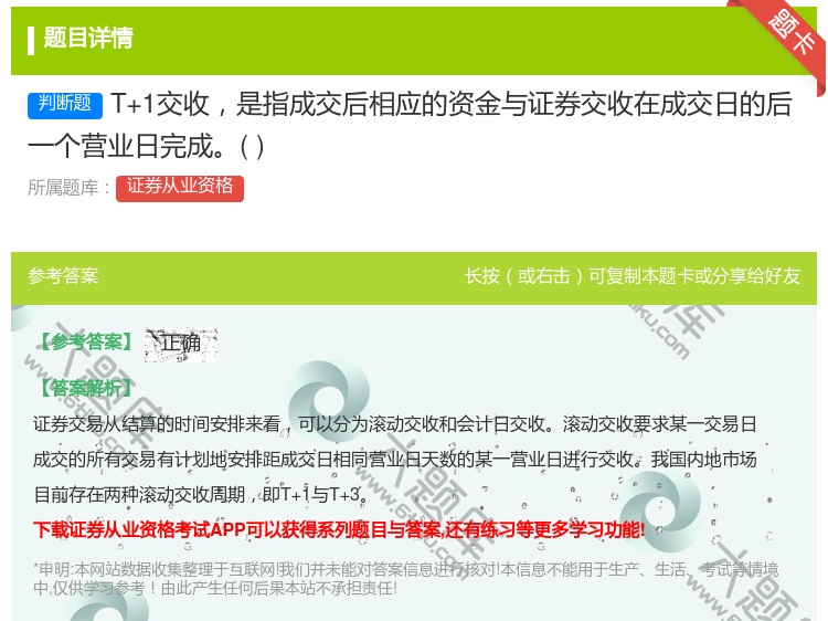 答案:T+1交收是指成交后相应的资金与证券交收在成交日的后一个营业...