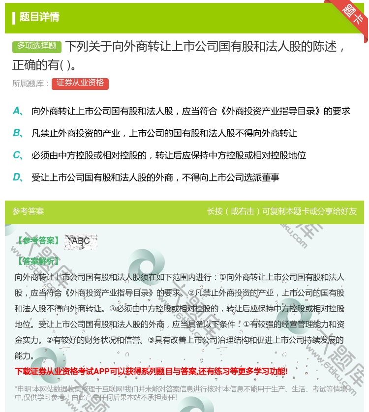 答案:下列关于向外商转让上市公司国有股和法人股的陈述正确的有...