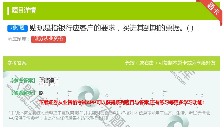 答案:贴现是指银行应客户的要求买进其到期的票据...