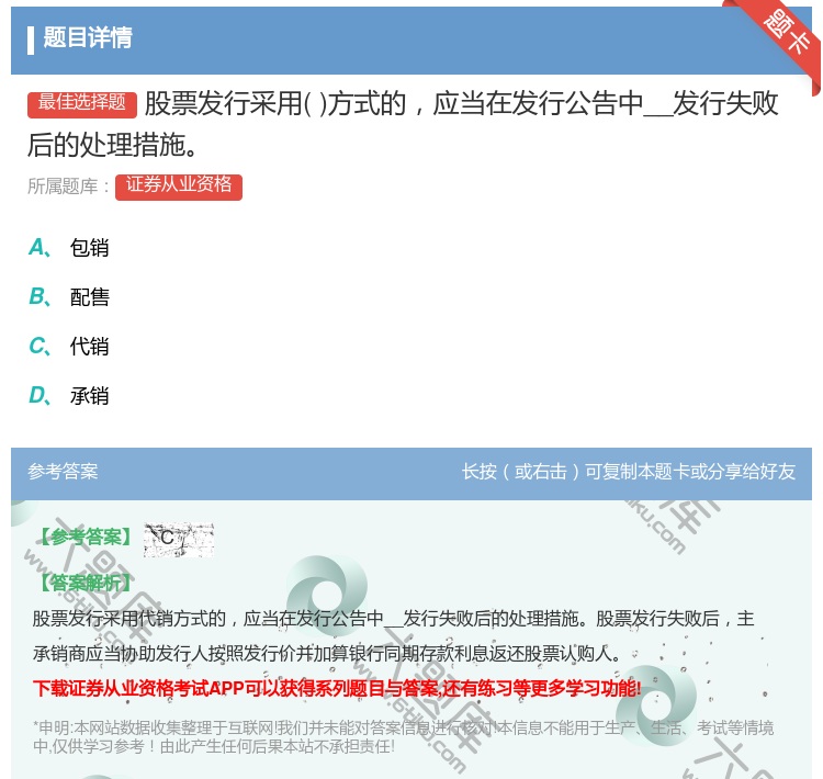 答案:股票发行采用方式的应当在发行公告中__发行失败后的处理措施...