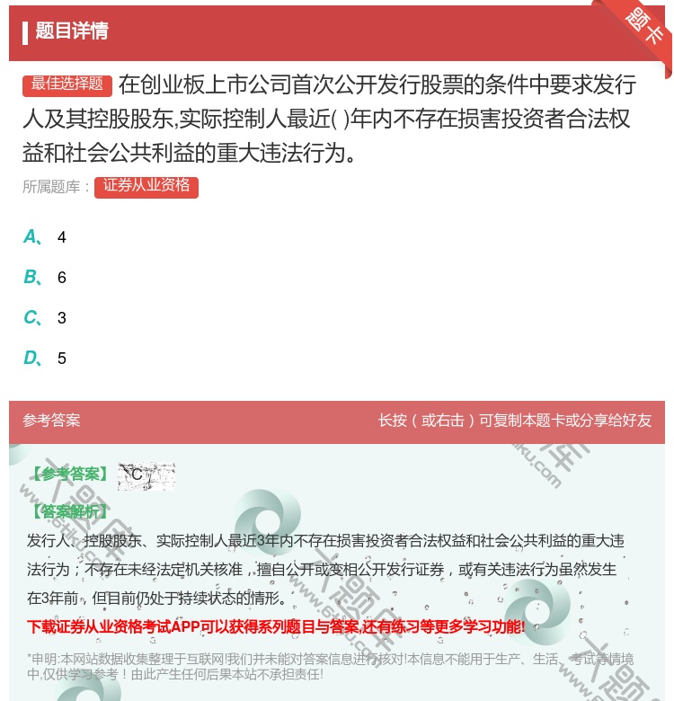 答案:在创业板上市公司首次公开发行股票的条件中要求发行人及其控股股...