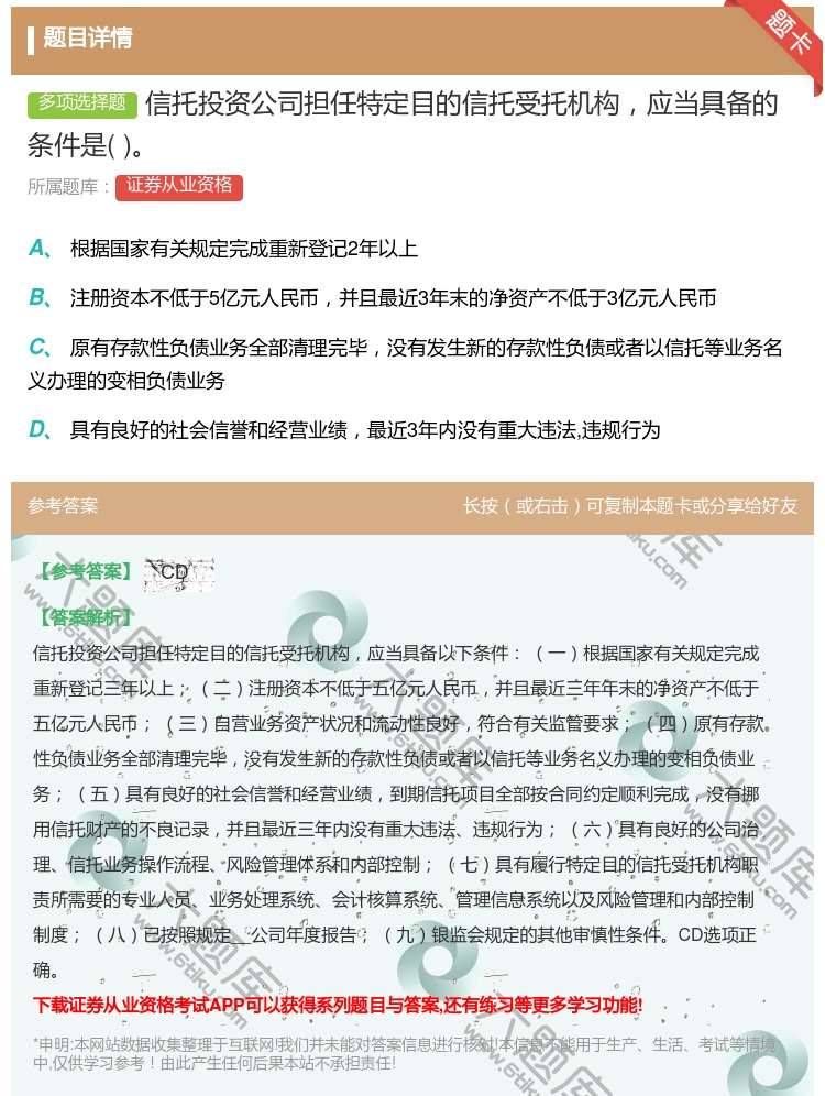 答案:信托投资公司担任特定目的信托受托机构应当具备的条件是...