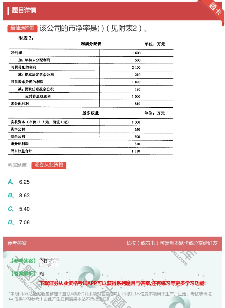 答案:该公司的市净率是见附表2...