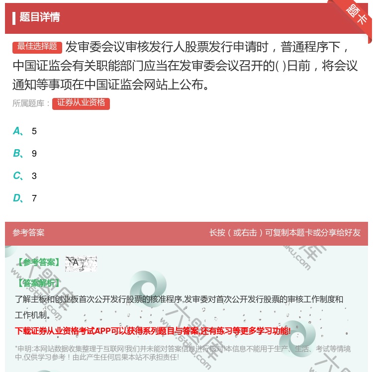 答案:发审委会议审核发行人股票发行申请时普通程序下中国证监会有关职...