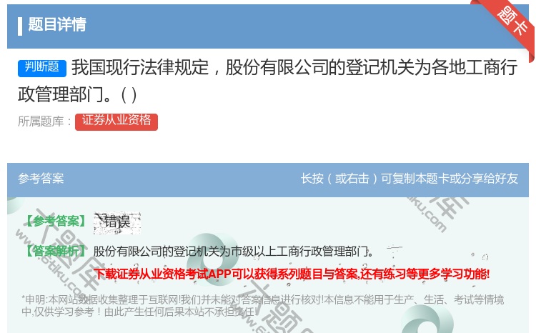 答案:我国现行法律规定股份有限公司的登记机关为各地工商行政管理部门...