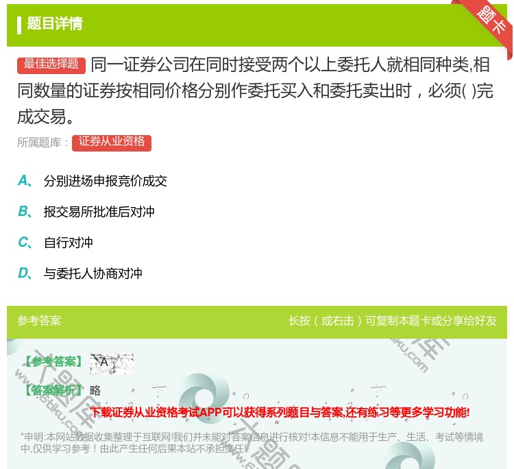 答案:同一证券公司在同时接受两个以上委托人就相同种类相同数量的证券...