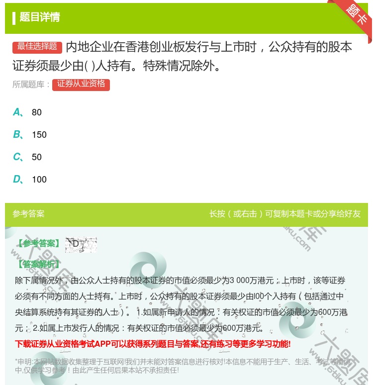 答案:内地企业在香港创业板发行与上市时公众持有的股本证券须最少由人...
