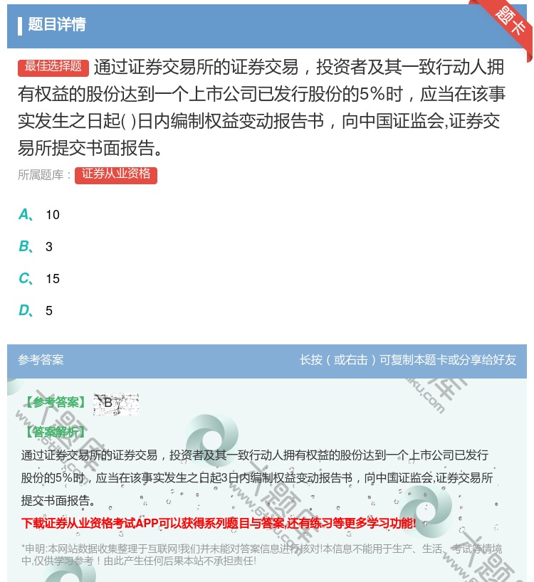 答案:通过证券交易所的证券交易投资者及其一致行动人拥有权益的股份达...