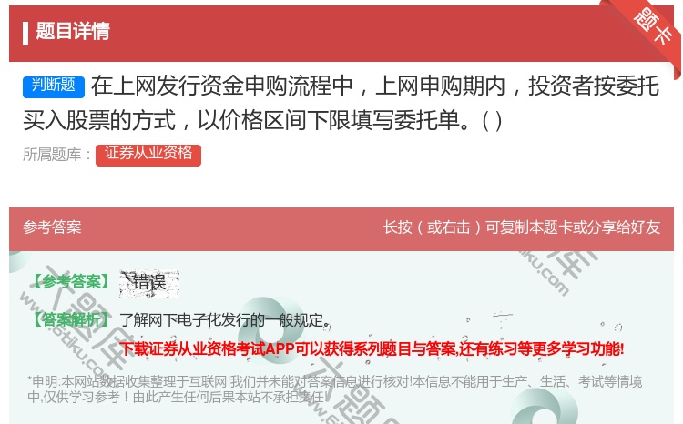 答案:在上网发行资金申购流程中上网申购期内投资者按委托买入股票的方...