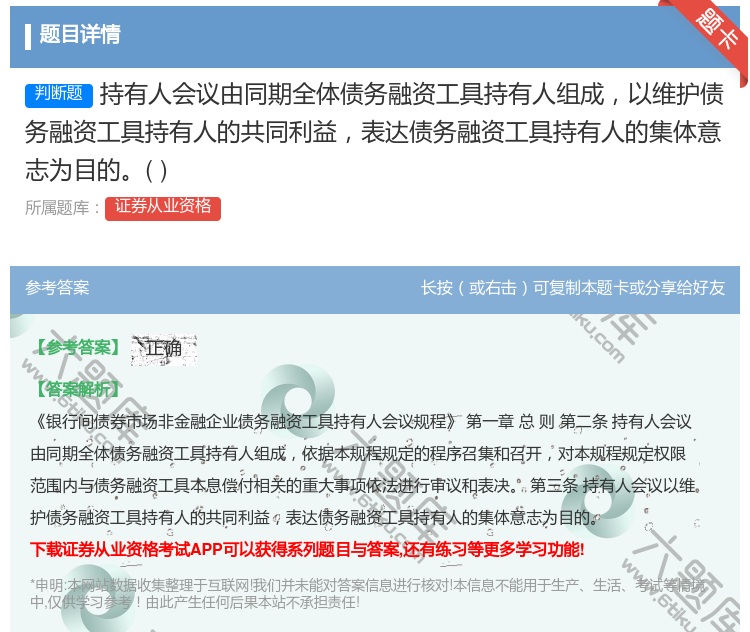 答案:持有人会议由同期全体债务融资工具持有人组成以维护债务融资工具...