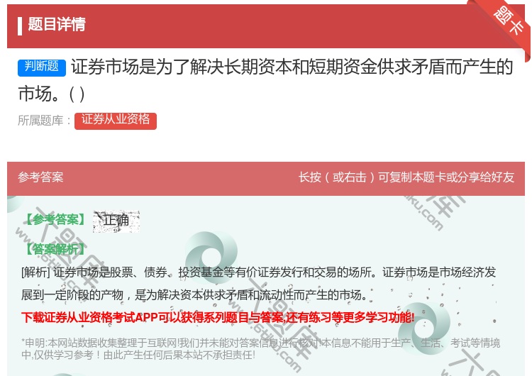 答案:证券市场是为了解决长期资本和短期资金供求矛盾而产生的市场...