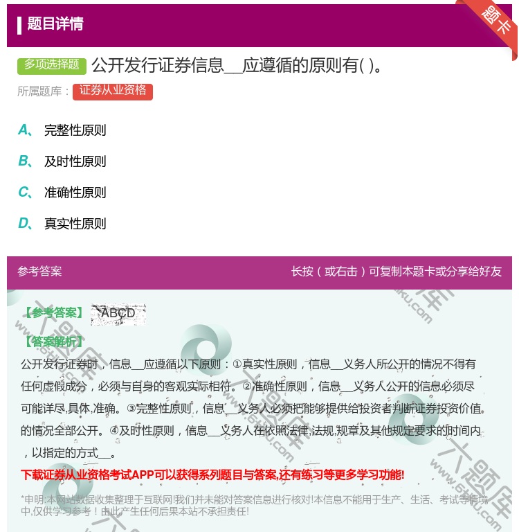 答案:公开发行证券信息__应遵循的原则有...