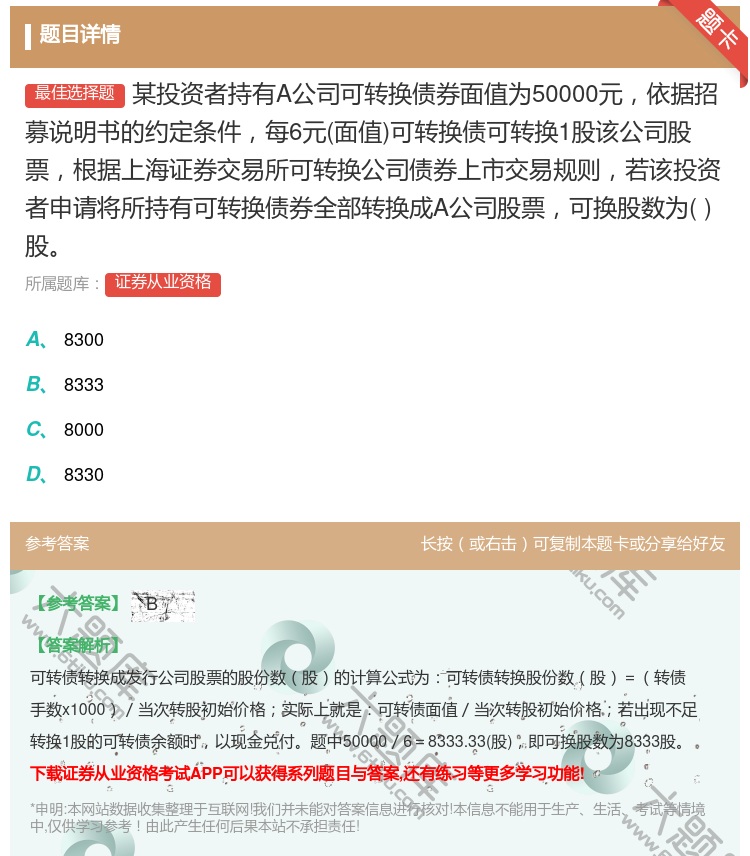 答案:某投资者持有A公司可转换债券面值为50000元依据招募说明书...