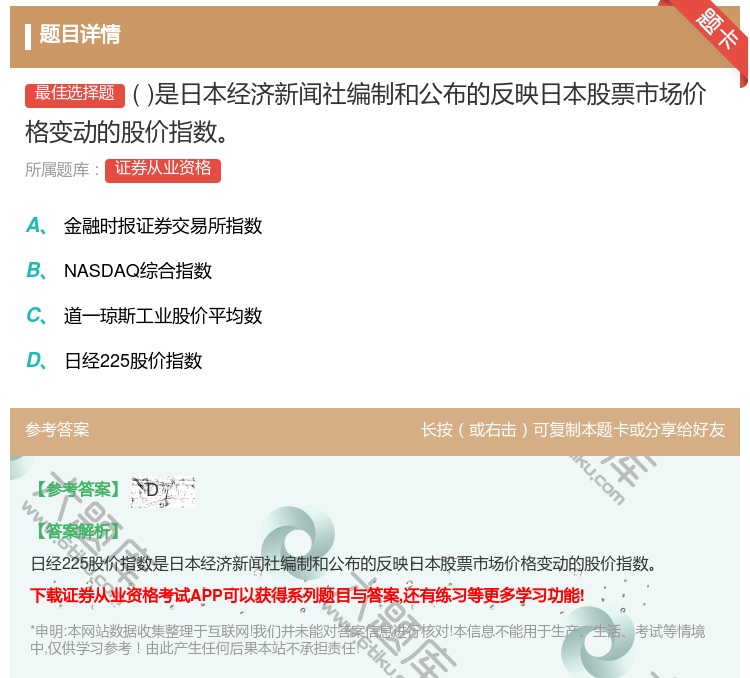 答案:是日本经济新闻社编制和公布的反映日本股票市场价格变动的股价指...