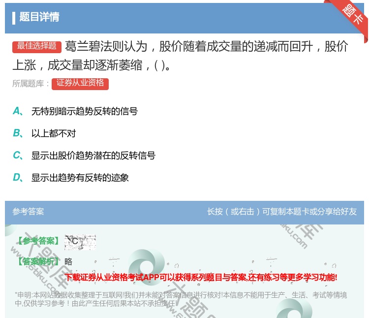 答案:葛兰碧法则认为股价随着成交量的递减而回升股价上涨成交量却逐渐...