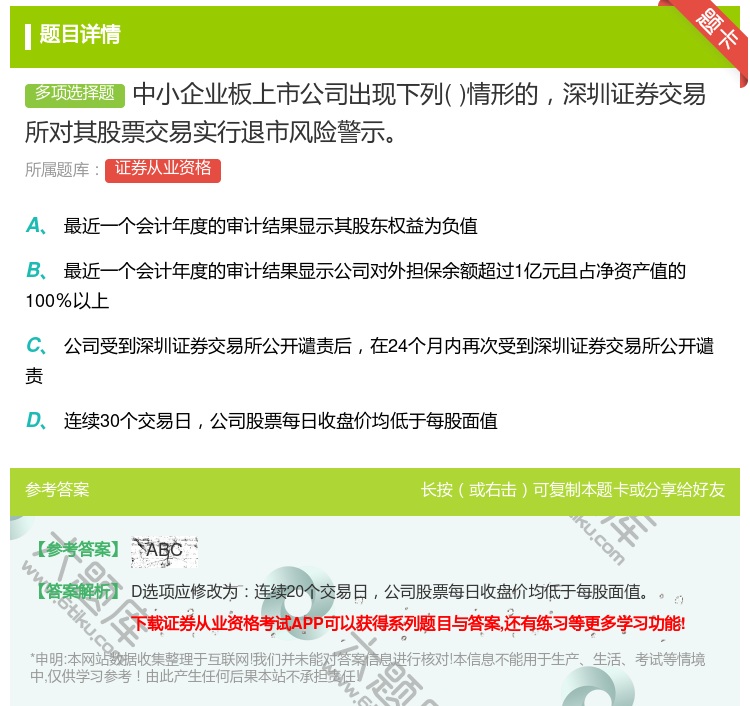 答案:中小企业板上市公司出现下列情形的深圳证券交易所对其股票交易实...
