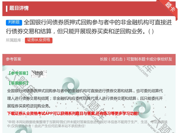 答案:全国银行间债券质押式回购参与者中的非金融机构可直接进行债券交...