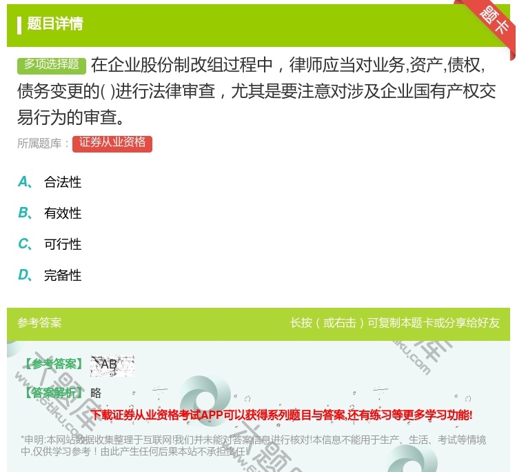 答案:在企业股份制改组过程中律师应当对业务资产债权债务变更的进行法...