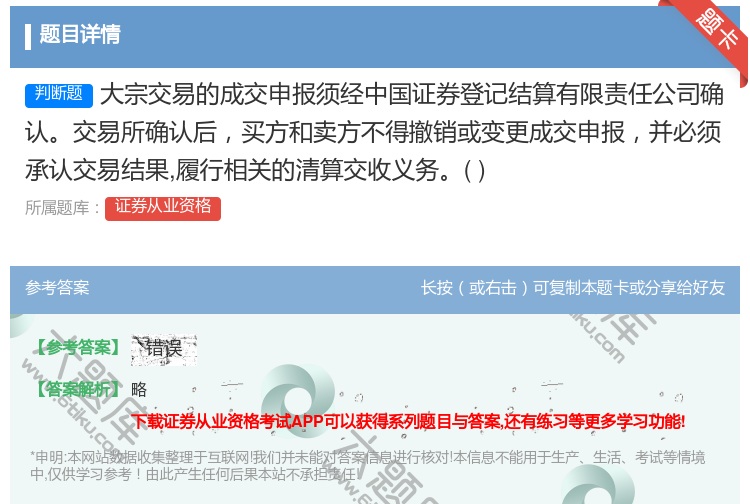 答案:大宗交易的成交申报须经中国证券登记结算有限责任公司确认交易所...