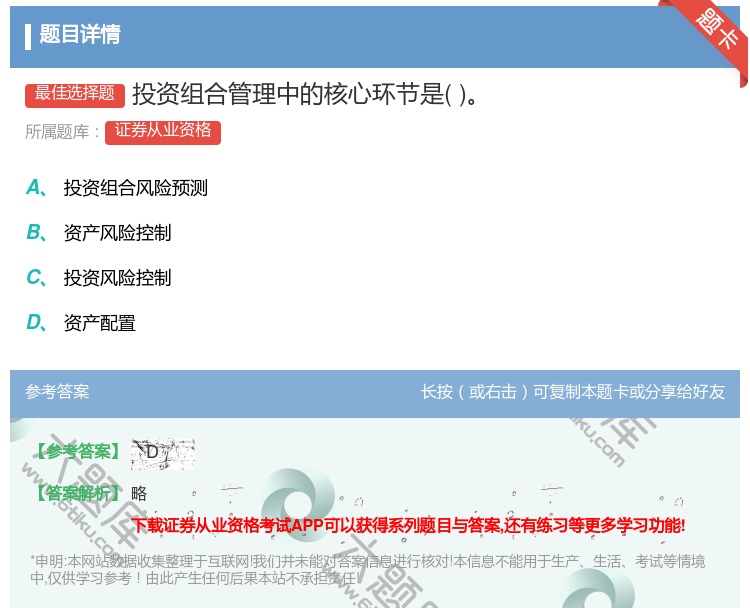 答案:投资组合管理中的核心环节是...