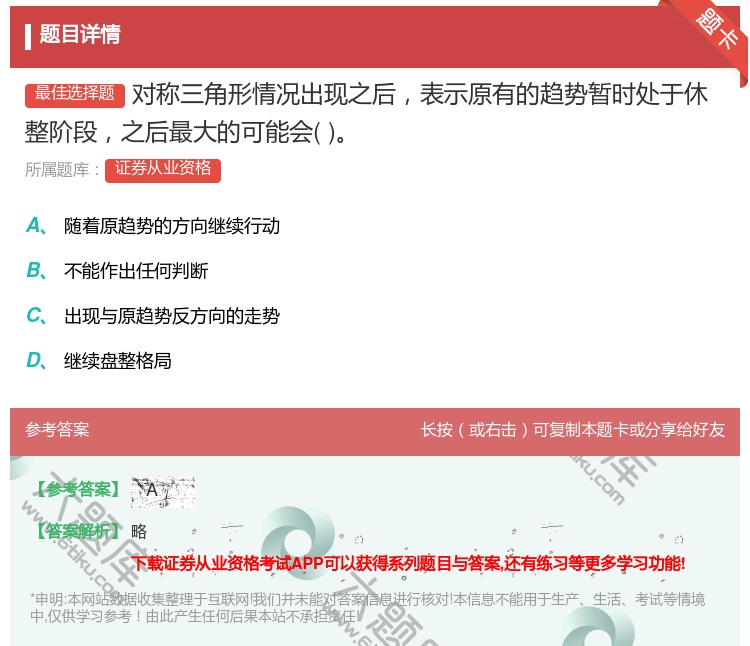 答案:对称三角形情况出现之后表示原有的趋势暂时处于休整阶段之后最大...