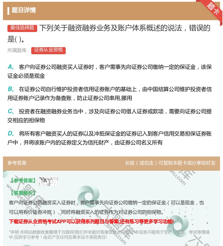 答案:下列关于融资融券业务及账户体系概述的说法错误的是...