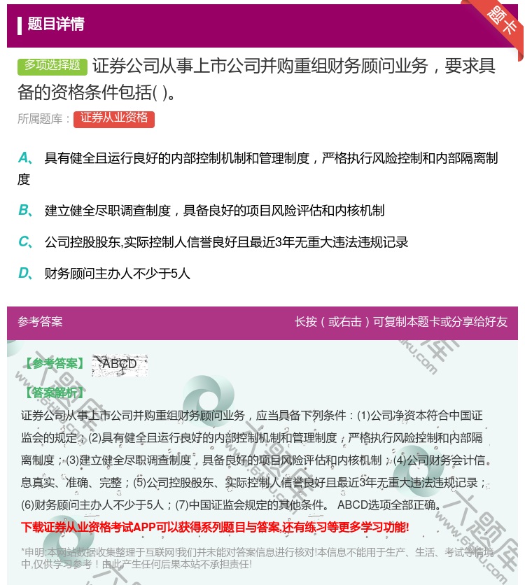 答案:证券公司从事上市公司并购重组财务顾问业务要求具备的资格条件包...