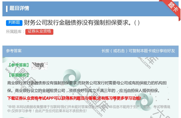 答案:财务公司发行金融债券没有强制担保要求...