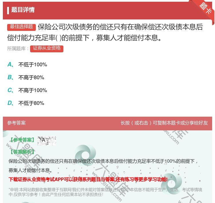 答案:保险公司次级债务的偿还只有在确保偿还次级债本息后偿付能力充足...