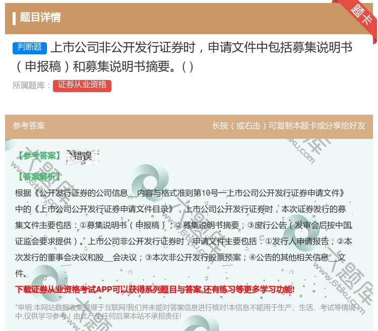 答案:上市公司非公开发行证券时申请文件中包括募集说明书申报稿和募集...
