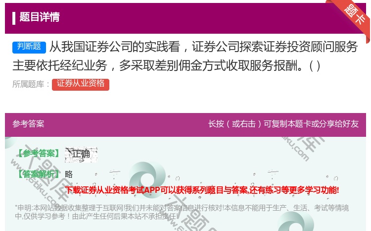 答案:从我国证券公司的实践看证券公司探索证券投资顾问服务主要依托经...