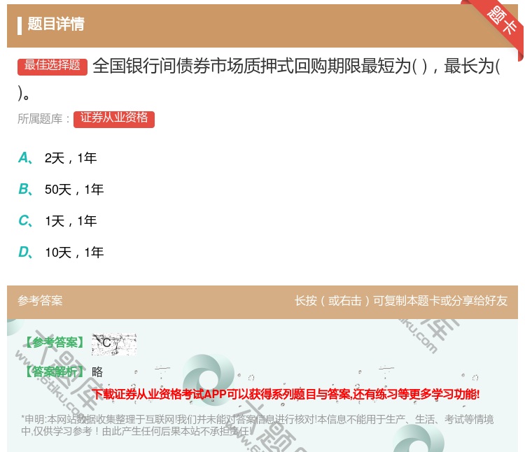 答案:全国银行间债券市场质押式回购期限最短为最长为...