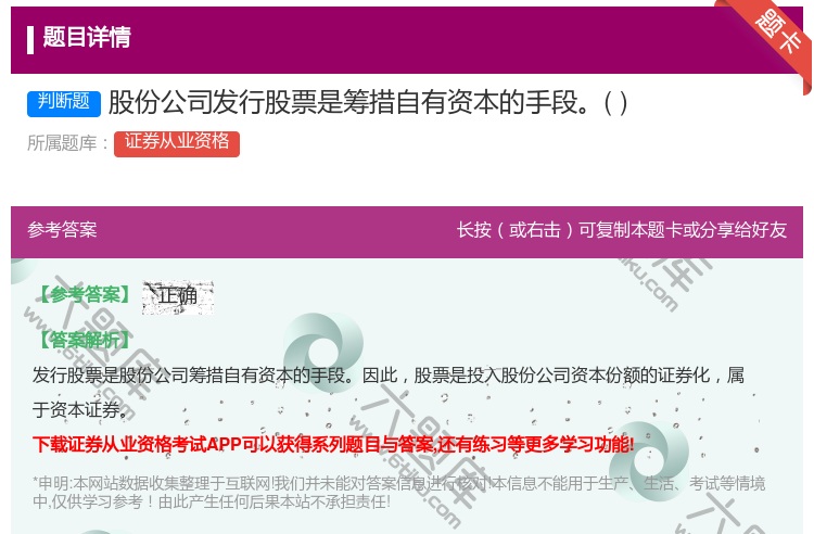 答案:股份公司发行股票是筹措自有资本的手段...