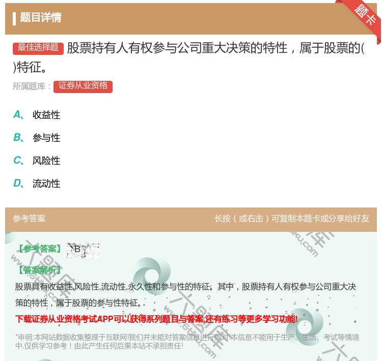 答案:股票持有人有权参与公司重大决策的特性属于股票的特征...