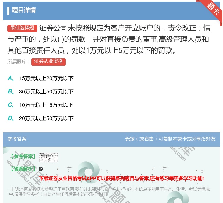 答案:证券公司未按照规定为客户开立账户的责令改正情节严重的处以的罚...