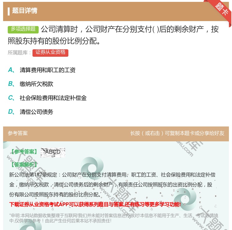 答案:公司清算时公司财产在分别支付后的剩余财产按照股东持有的股份比...